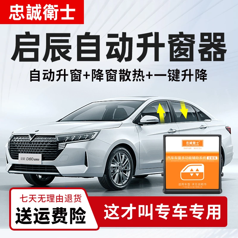 忠诚卫士 适用启辰T70 T90 D50 D60 M50V一键自动升窗器车窗升降