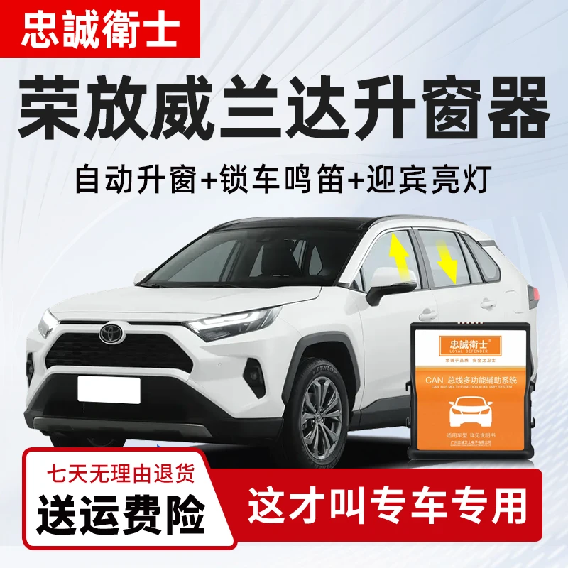 忠诚卫士适用丰田rav4荣放威兰达双擎一键自动升窗器折叠车窗升降