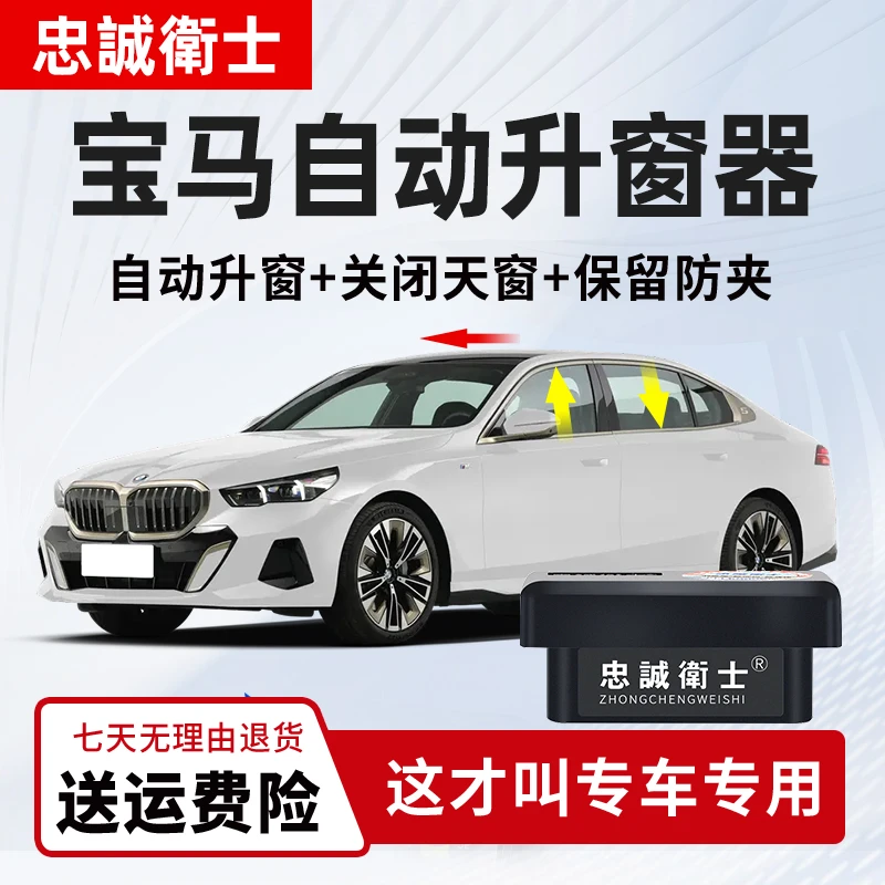 忠诚卫士适用宝马1系3系5系7系X1 X3 X5一键自动升窗器obd关窗器