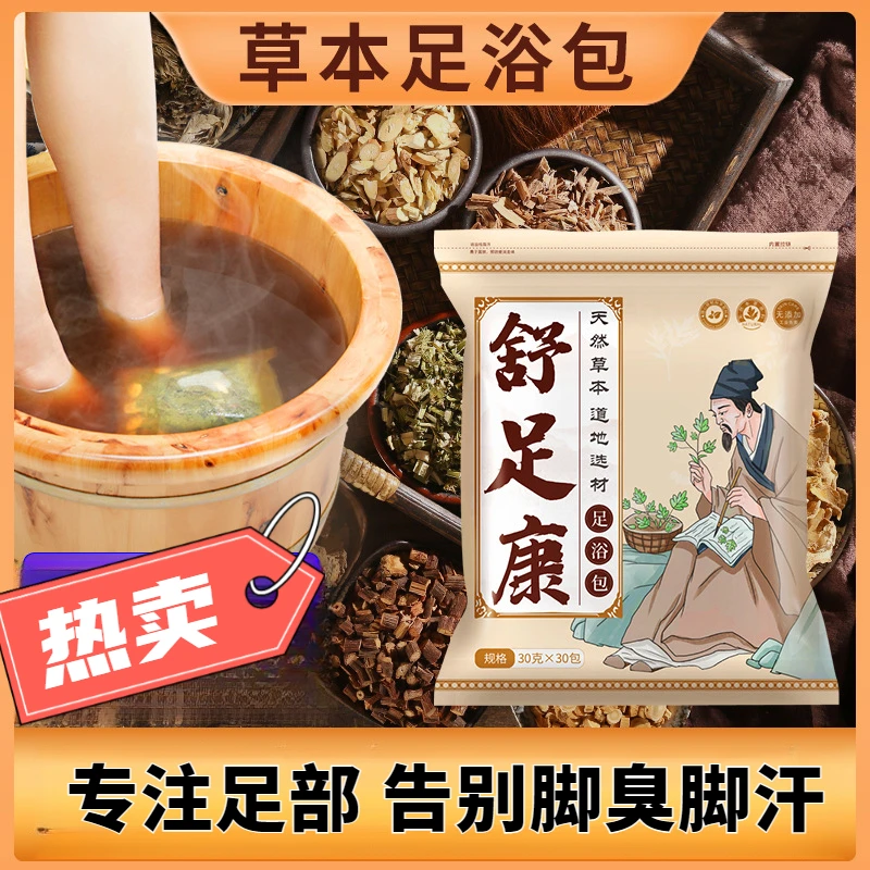 舒足康泡脚药包脚汗臭脚足浴包脚臭草本足浴药包