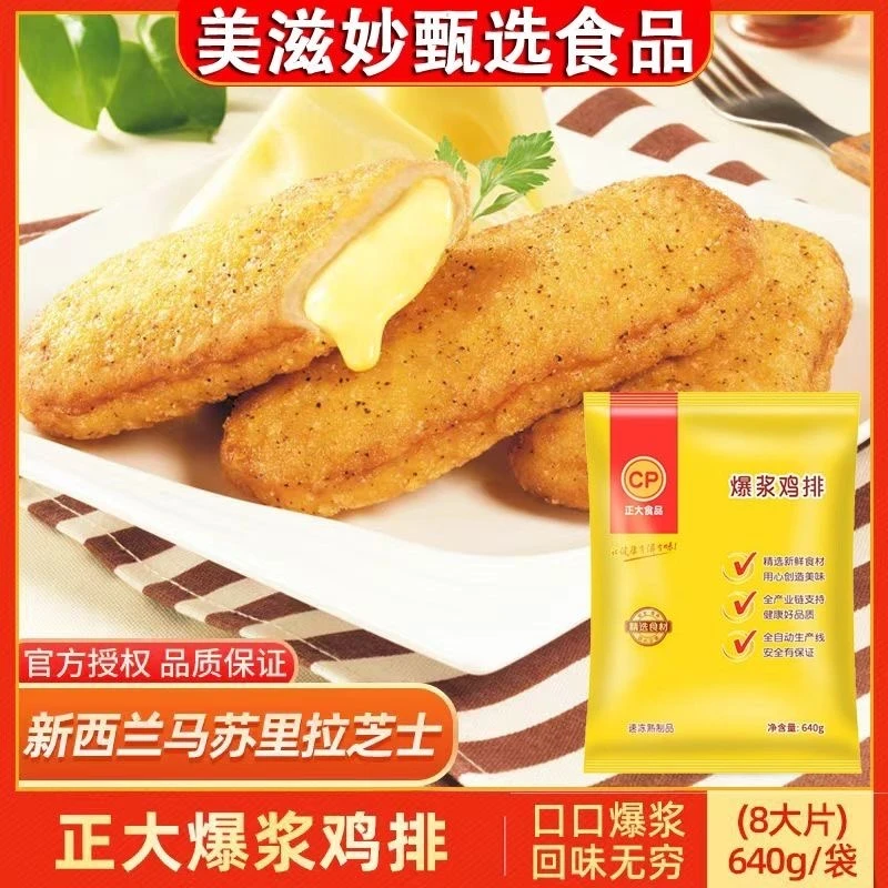 正大爆浆鸡排640g网红芝士拉丝油炸小吃速冻半成品原味鸡排肉8片