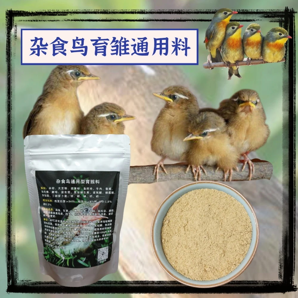杂食鸟雏鸟通用型饲料