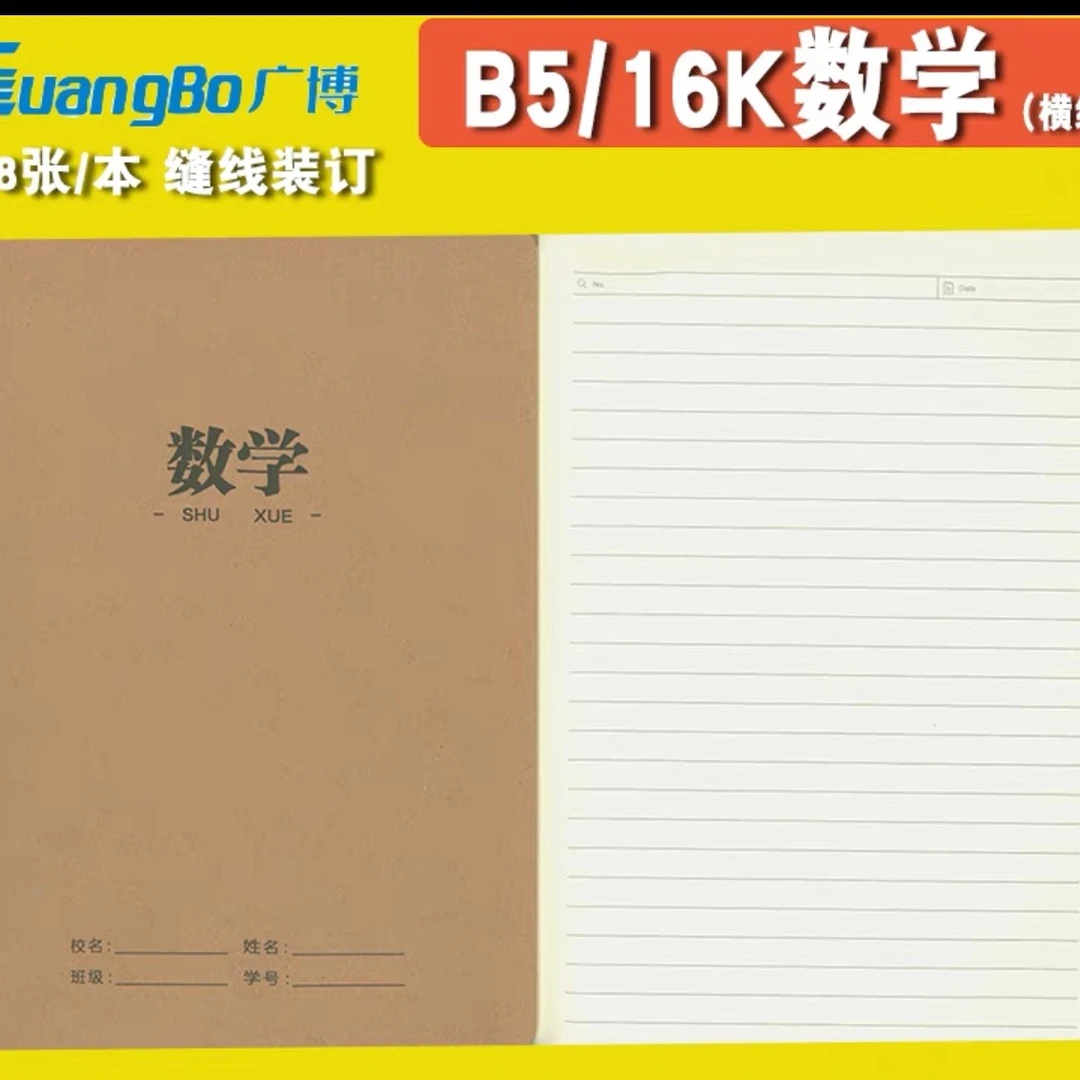 广博16开牛皮封面  数学本