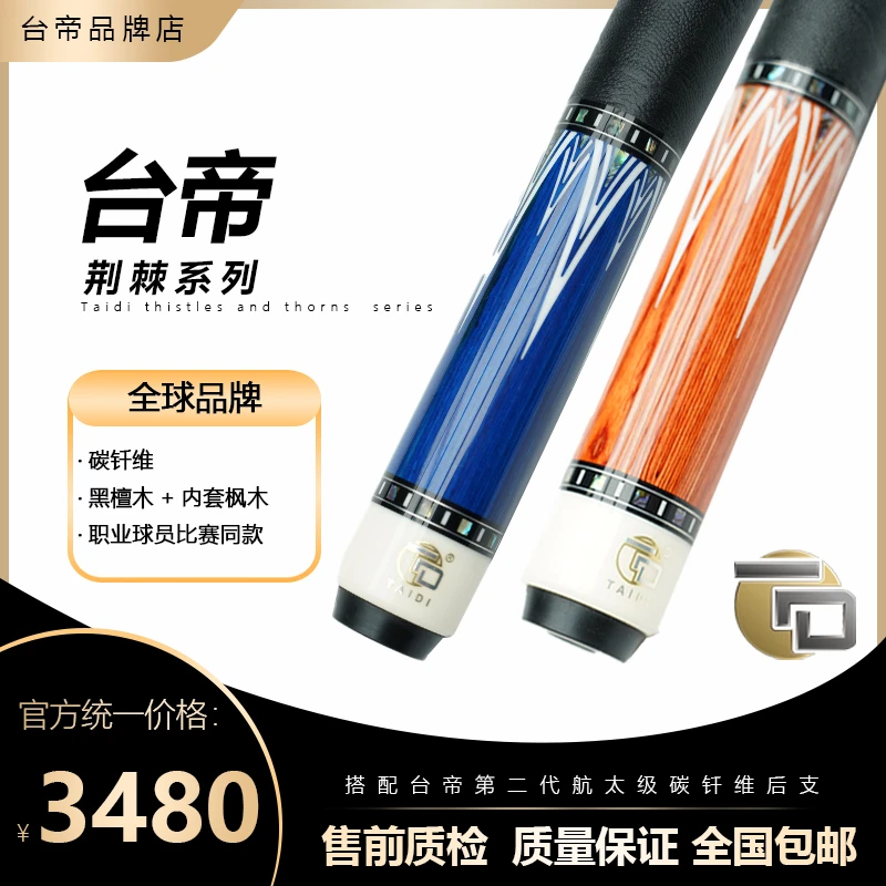 台帝荆棘系列打杆