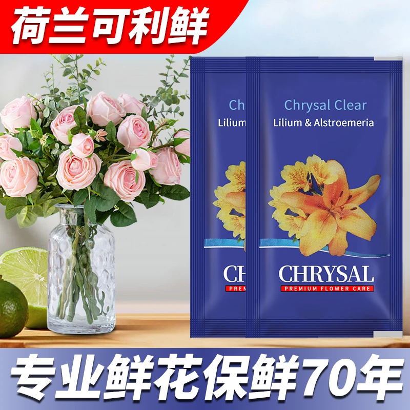 可利鲜百合专用荷兰进口鲜花保鲜剂hvb延长液净化水质切花营养液
