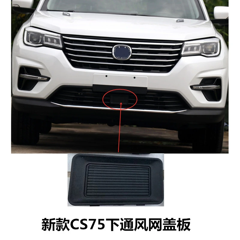 适配18-22款CS75前保险杠下格栅装饰盖板巡航ACC控制器盖板边框