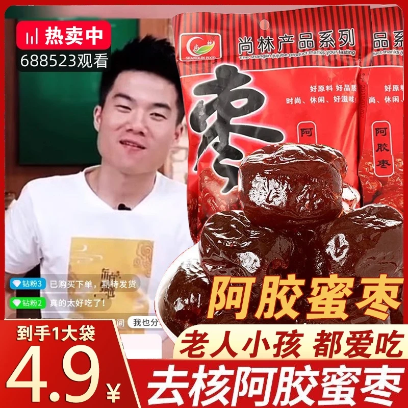 【福利食品】阿胶红枣即食水晶蜜枣无核老人小孩都爱吃零食200g/1袋