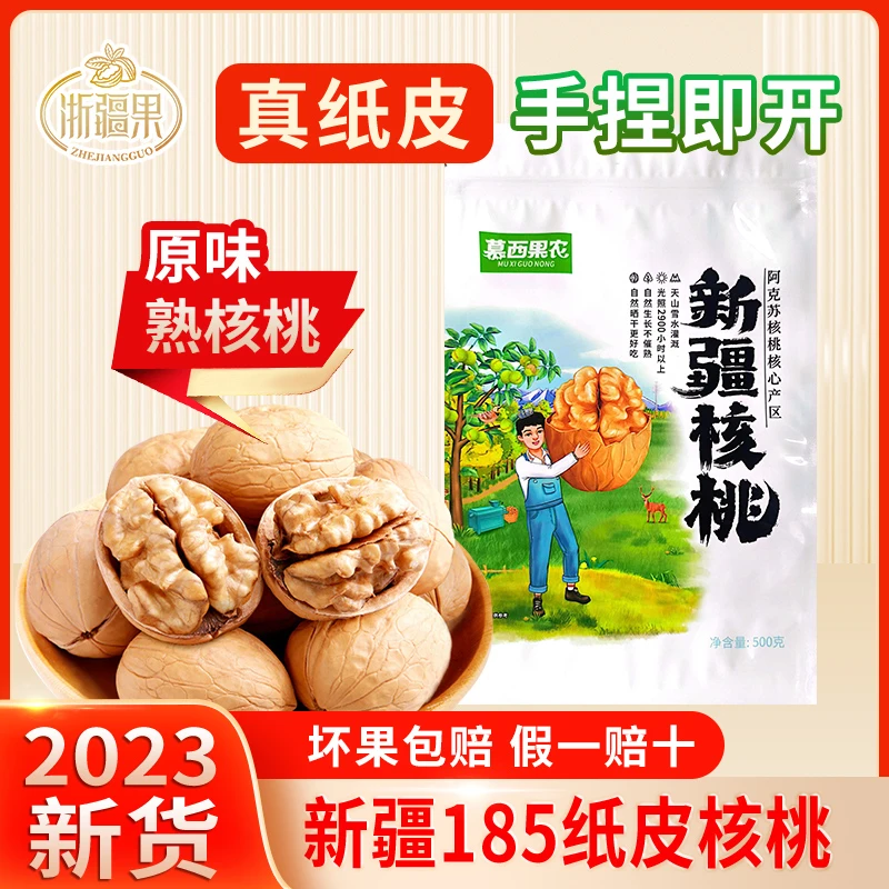 新疆阿克苏当季新185纸皮熟核桃 500g*2袋 （一级果）