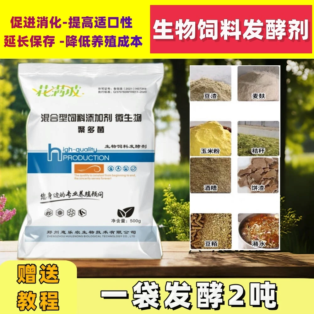 花满坡饲料发酵剂 营养益生养殖菌可发酵豆渣酒糟牧草潲水500g