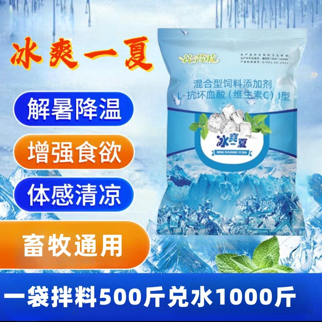 花满坡冰爽一夏维生素C冰爽VC清凉一夏降温解暑抗应激饲料添加剂