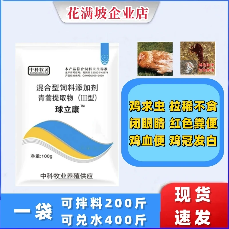 球立康饲料添加剂球虫鸡拉稀鸡冠发白鸡拉红便鸡拉血便100g