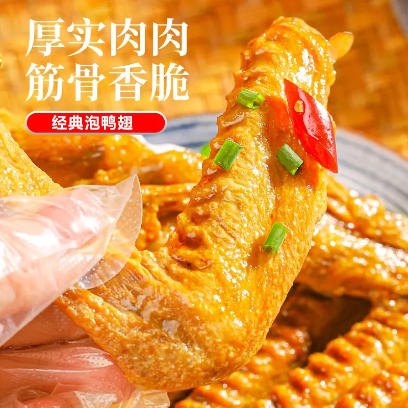 泡鸭翅休闲小吃鲜辣鸭翅网红鸭翅经典解馋小零食批发零食新鲜爽口