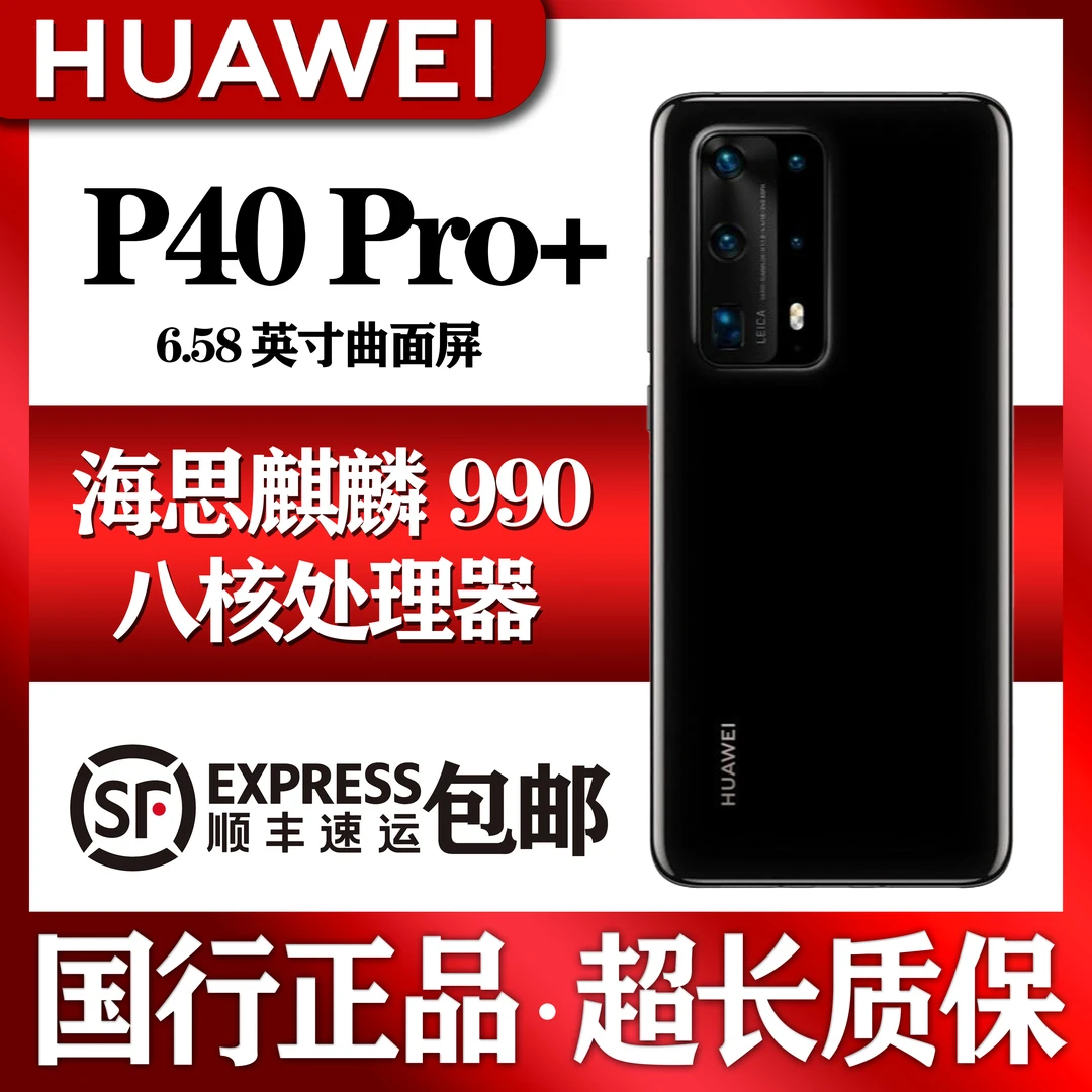 99新 Huawei/华为 P40 Pro+ 5G 海思麒麟990 精品机国行正品曲面
