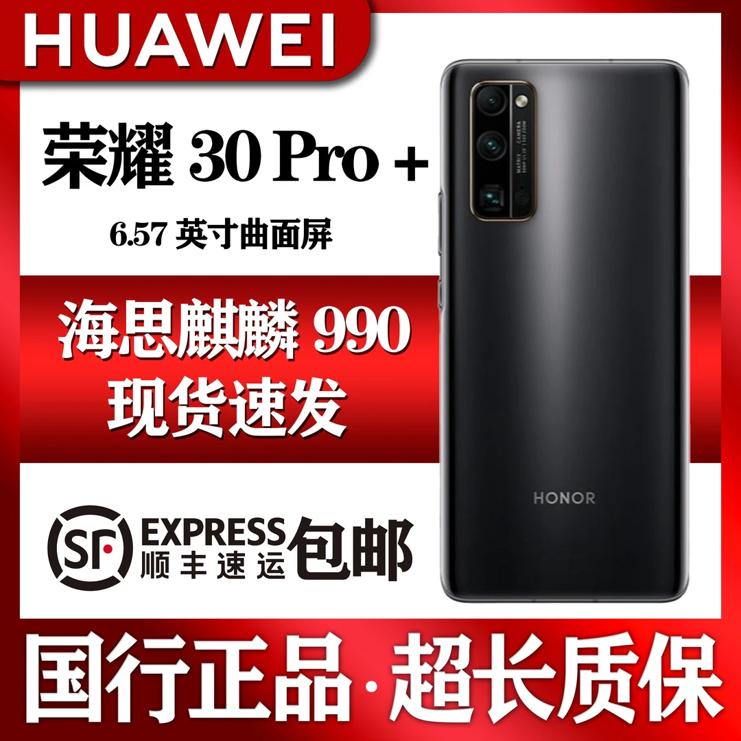 95新 honor/荣耀 荣耀 30 Pro+ 5G 海思麒麟990 精品机 国行正品