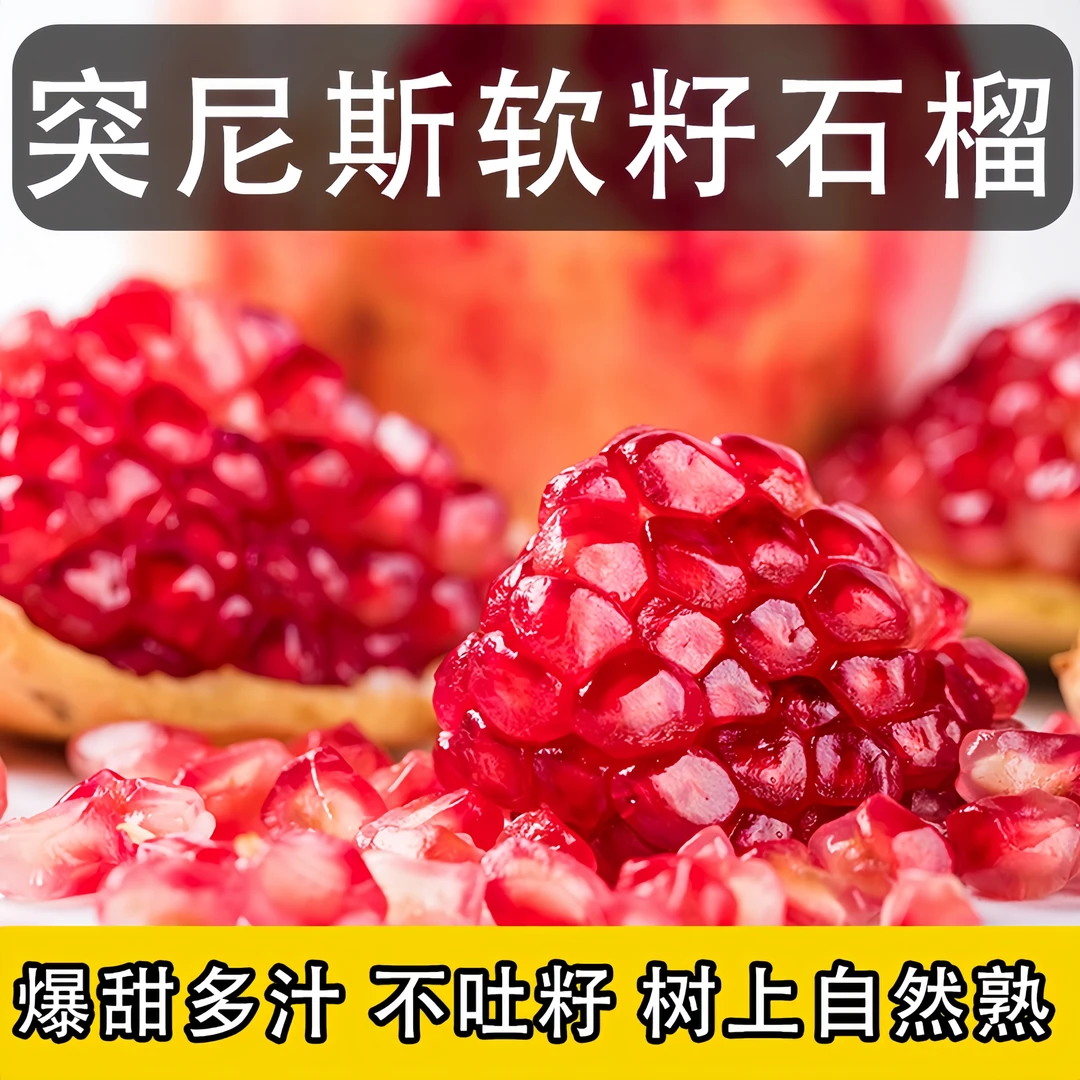 四川突尼斯软籽石榴新鲜水果当季现摘红宝石鲜甜多汁3/5/8斤包邮