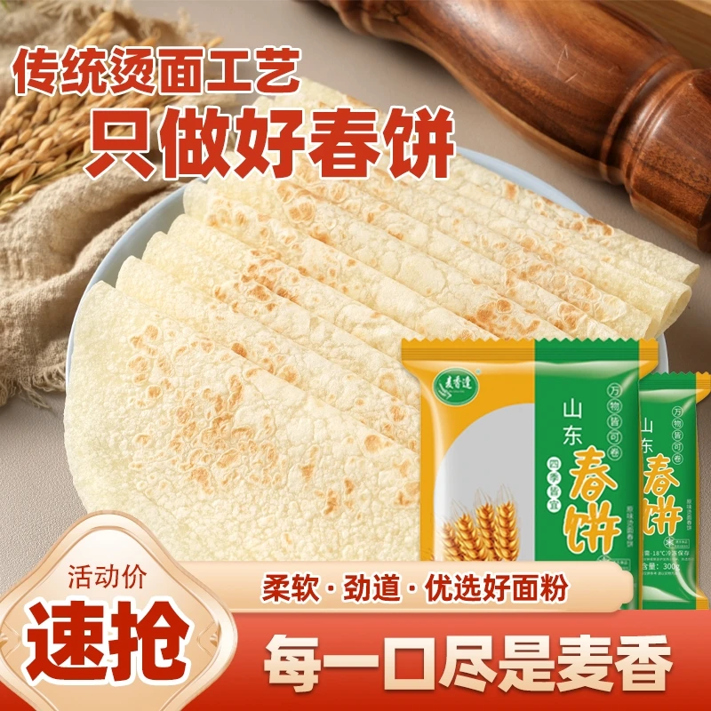 烙馍春饼薄饼山东煎饼烫面单饼筋饼卷饼面饼皮洛馍饼商用即食早餐