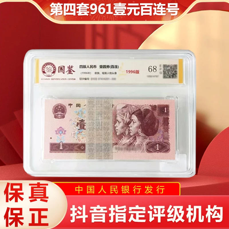 【龍龍邮币】第四套人民币961壹元整刀百连号 封装评级 不挑号