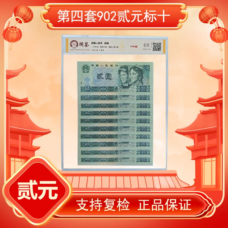 【龍龍邮币】第四套人民币902贰元标十10连号封装评级 (评级68EPQ)