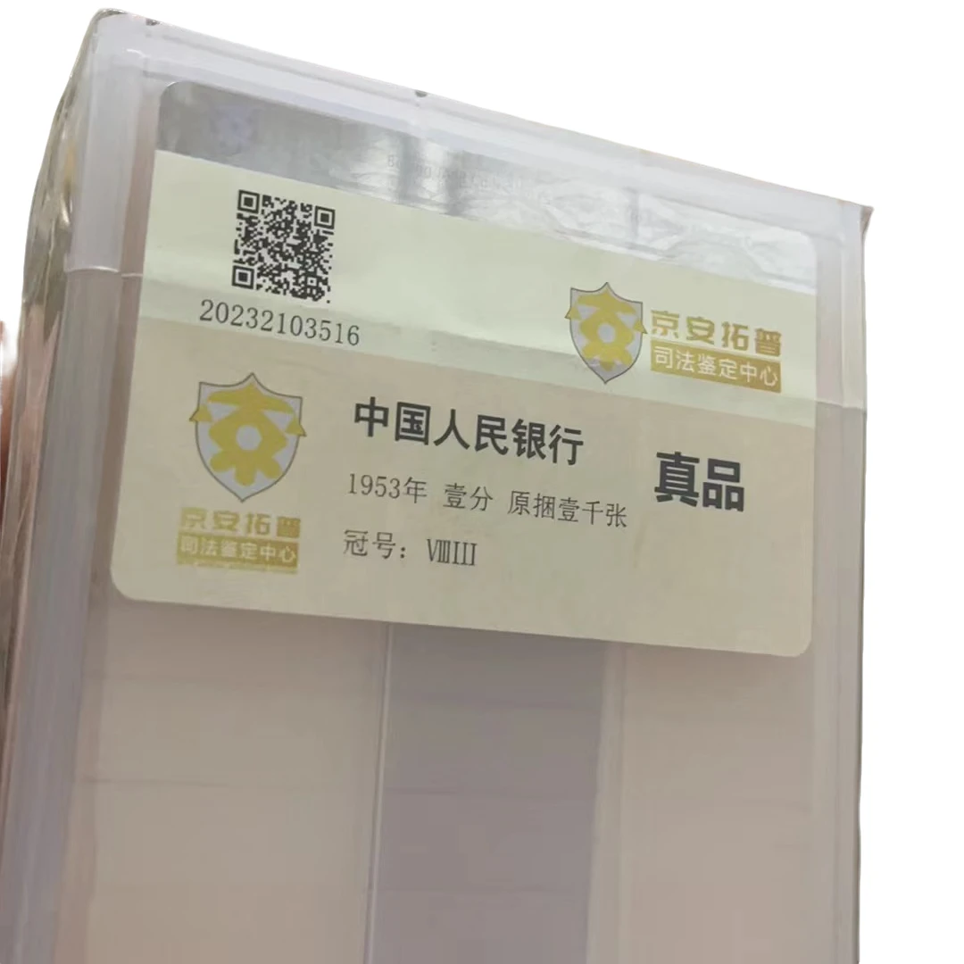 第三套人民币纸币 壹分 黄金卡车 1000张 整捆 封装评级鉴定