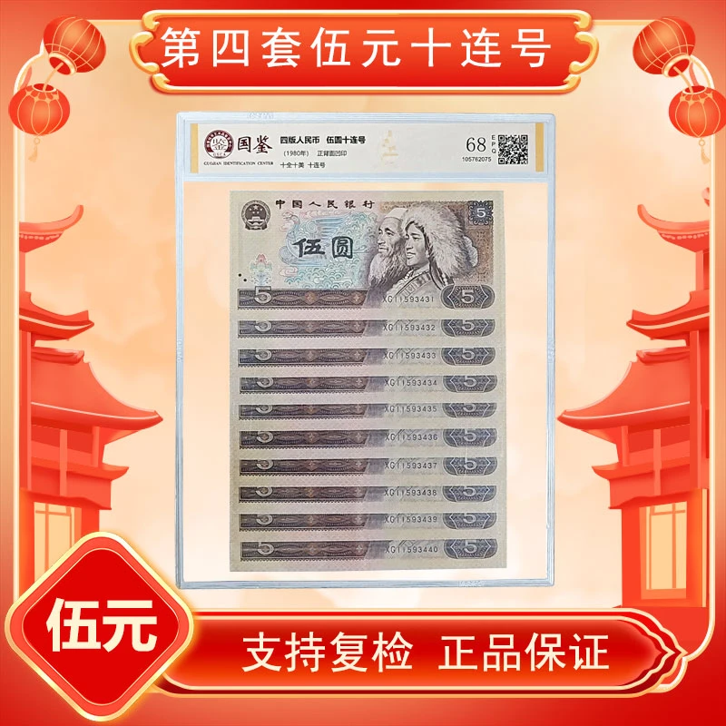 【龍龍专属】第四套人民币805伍圆十连号标十 封装评级 不挑号