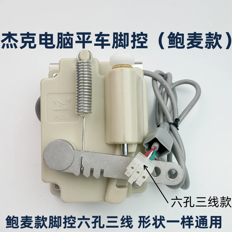 鲍麦克斯电控缝纫机脚踏控制器杰克 A3 A4 电脑平车脚控开关配件