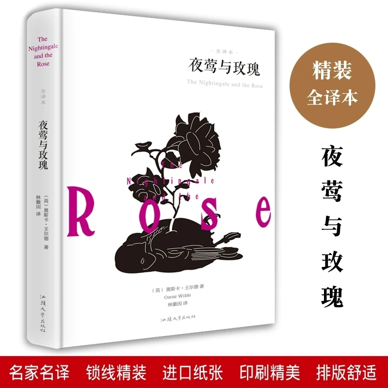 全译本夜莺与玫瑰 奥斯卡尔德的书英国唯美主义诗集创作童话原著