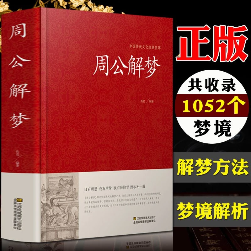 正版现货速发】周公解梦大全正版书 大全书梦境图解 圆梦解梦