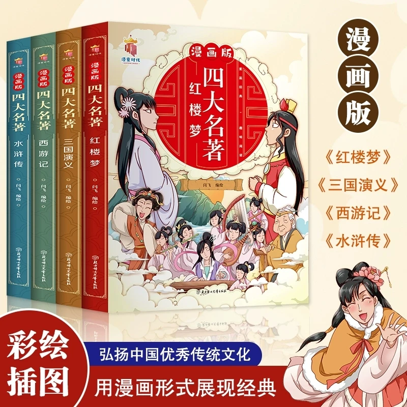 中国四大名著连环画4册西游记三国演义水浒传红楼梦儿童版漫画书