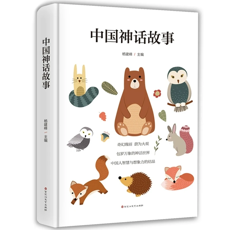 中国神话故事精选故事集白精装杨建峰译百花洲文艺 小学生中学生