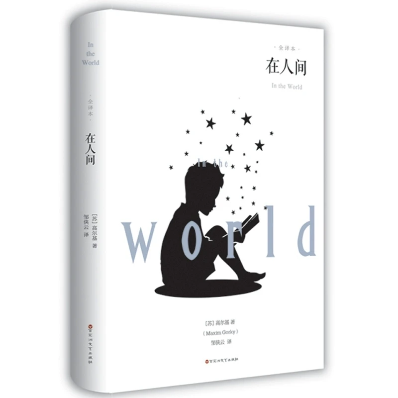在人间全译本白精装书全新正版 高尔基三部曲之一中学生文学名著