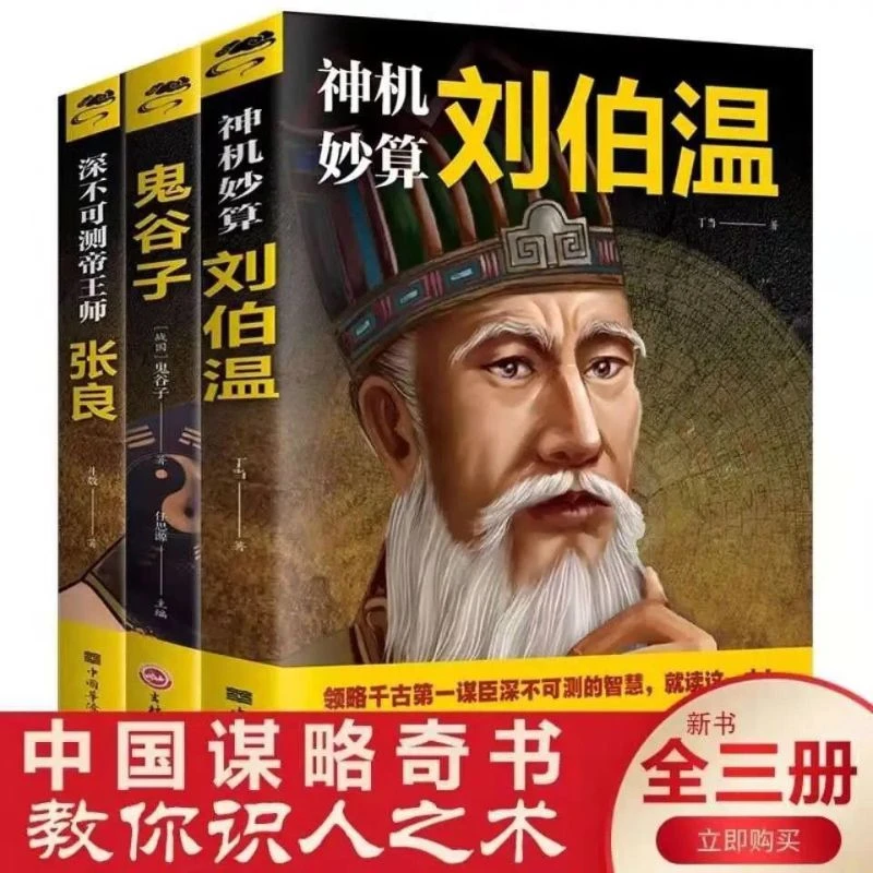 鬼谷子神机妙算刘伯温深不可测张良中国谋略奇书珍藏版抖音书籍