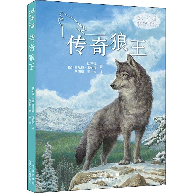 传奇狼王 沈石溪,(加)查尔斯·罗伯茨 著 李明明贾卉儿童文学少儿