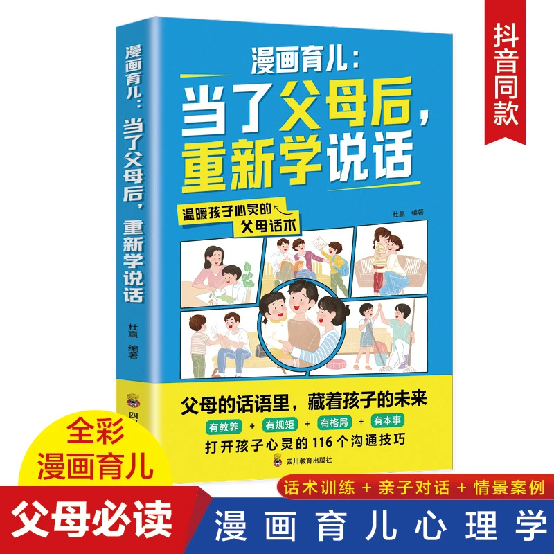 漫画育儿:当了父母后，重新学说话 说话的方式决定孩子的未来