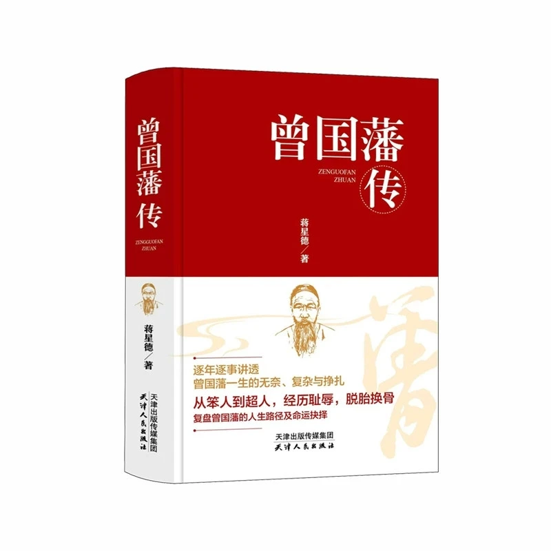 正版曾国藩传蒋星德著未有任何节原汁原味带给读者精装天津人民