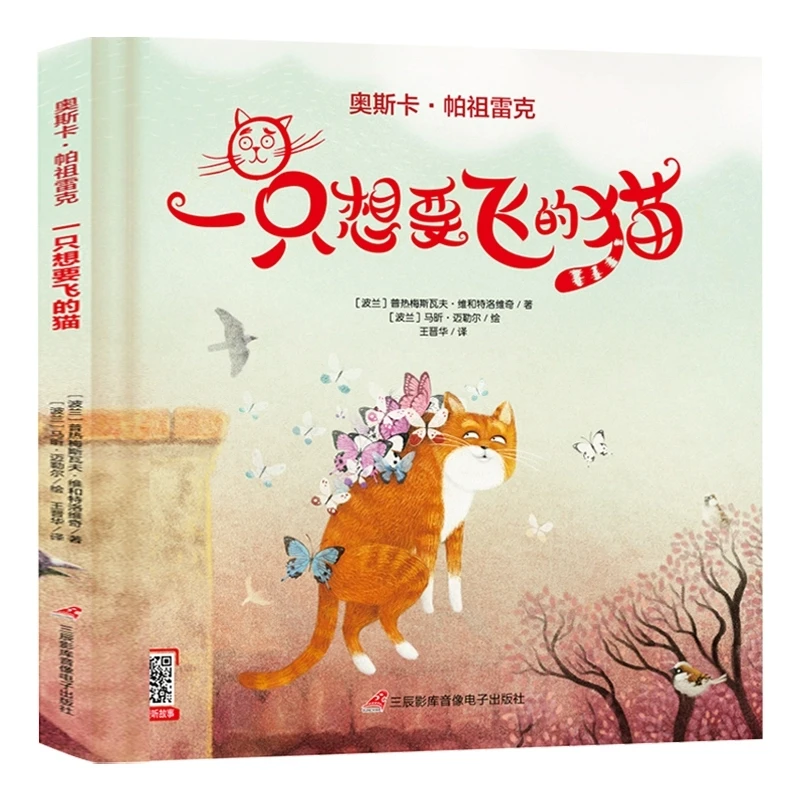 奥斯卡帕祖雷克一只想要飞的猫硬壳精装绘本献给孩子梦想启蒙绘本