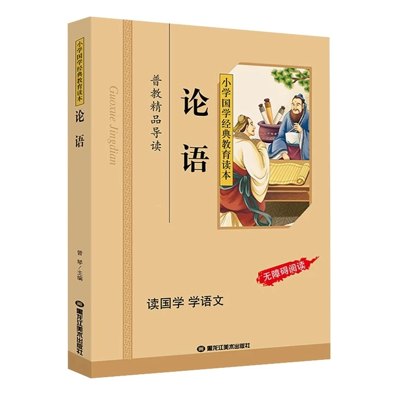 论语小学生版 注音版彩图 小学国学经典教育读本论语注音版小学生