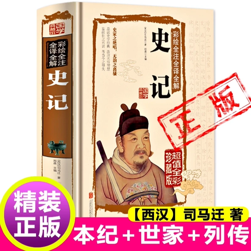 国学典藏馆精装正版彩绘全注全译全解史记司马迁经典藏书文白对照