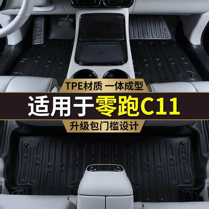 专用零跑C11脚垫全包围内饰改装防水地毯装饰包门槛TPE汽车脚垫
