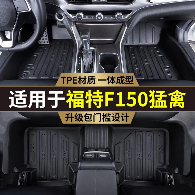 专用15-24款福特F150猛禽脚垫全包围包门槛内饰皮卡TPE汽车脚垫