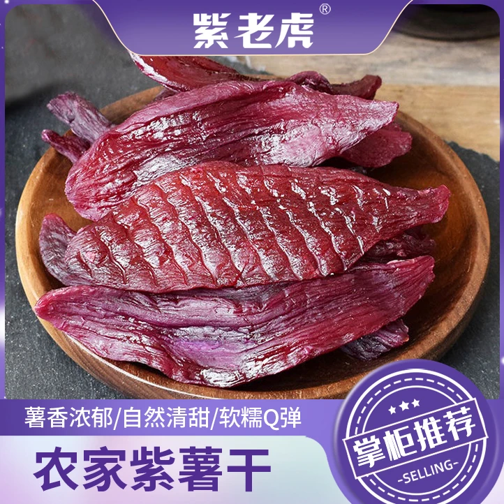 紫老虎农家蒸紫薯软糯香甜浓郁地瓜干真空独立包装解馋特产零食