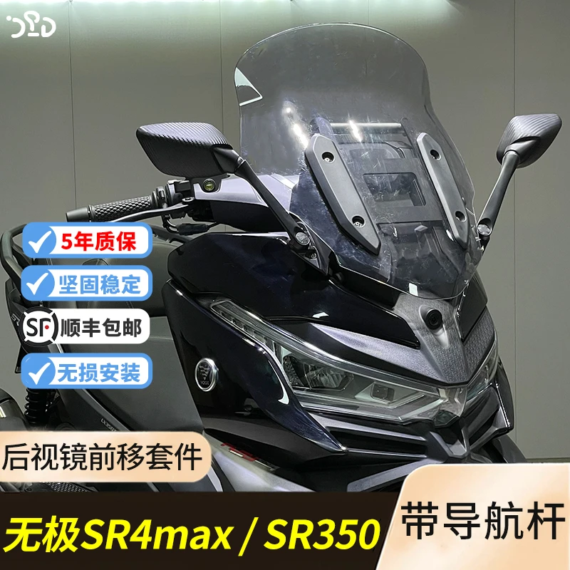 适用无极SR4max改装后视镜前移件SR350后视镜前移带铝合金横杆