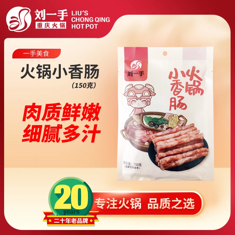 刘一手火锅小香肠150g广式甜肠烧烤炒饭真空包装