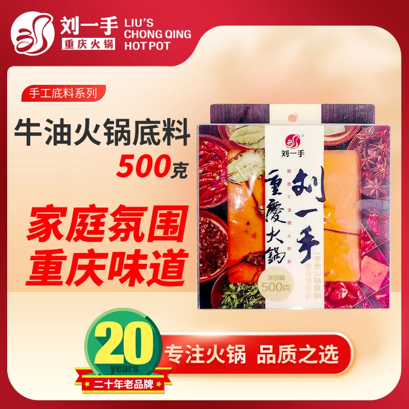 刘一手手工重庆牛油火锅底料500g老火锅麻辣烫香锅冒菜调料品牌