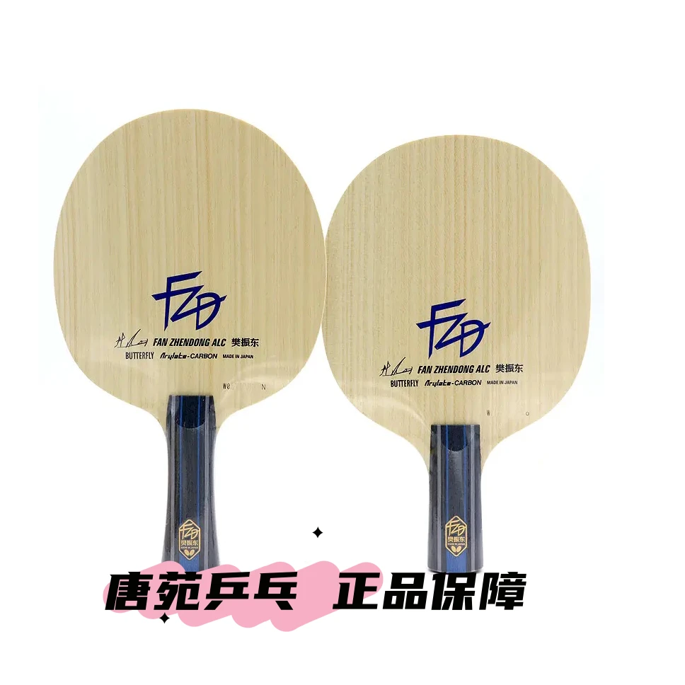 日版正品樊振东ALC高性能底板