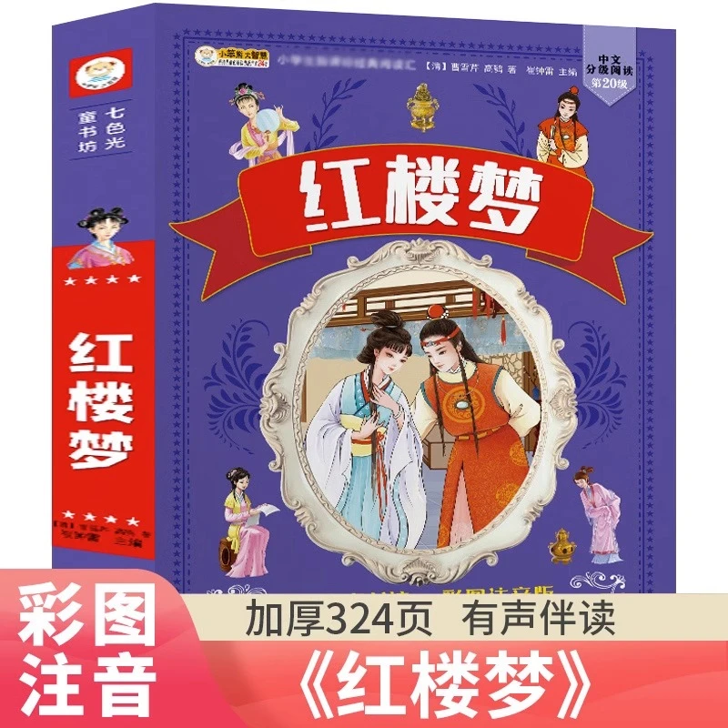 正版红楼梦彩图注音中国古典小说四大名著小学生课外书阅读畅销书