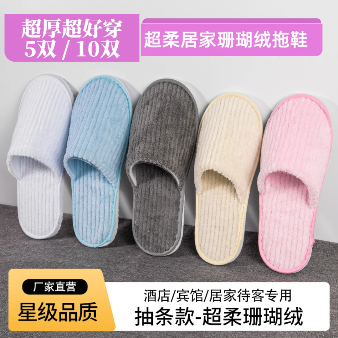 一次性拖鞋加绒防滑居家待客酒店民宿客栈旅行使用7mm珊瑚绒家用