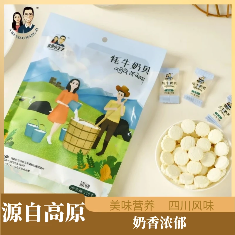 【牦牛奶条奶贝】阿坝小王子牦牛奶贝118克/袋休闲小零食奶糖糖果