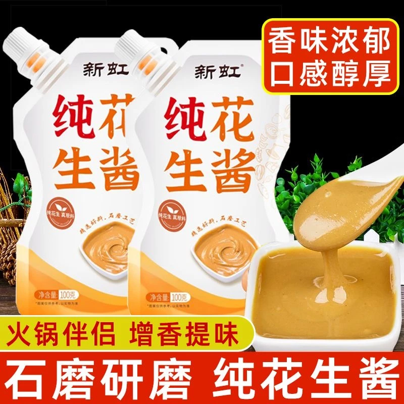 新虹纯正地道花生酱健康配料干净热干面调味酱蘸酱拌面酱料花生酱