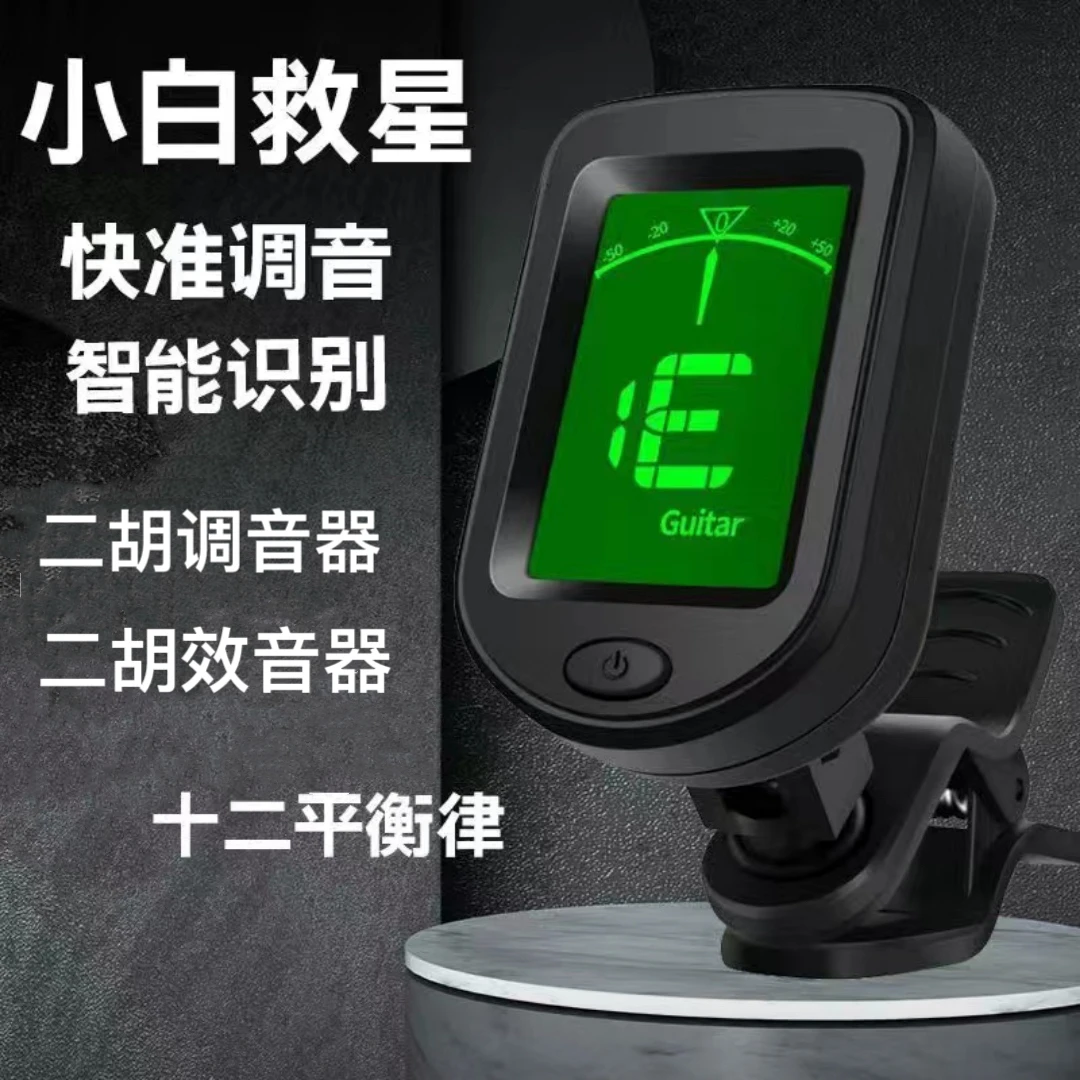 二胡调音器（帮助初学者调整声音）