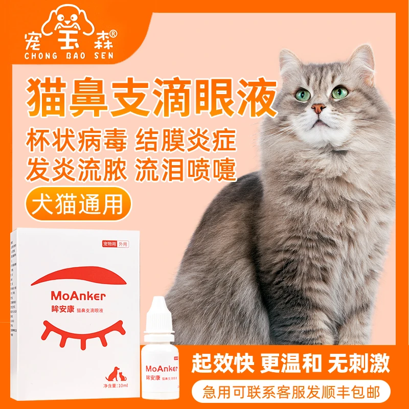 宠宝森眸安康猫鼻支滴眼液抗菌眼睛发炎流泪宠物用眼药水外用抑制